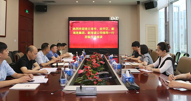 再话合作| 连云港市工信局、国家级经开区街道办、江苏新海连集团等领导莅临集团洽商合作